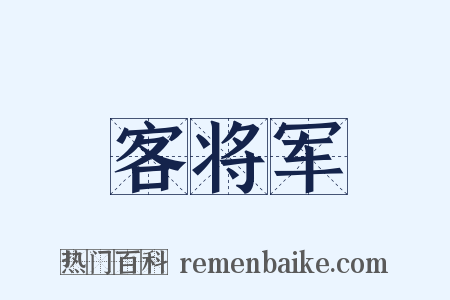客将军是什么意思的图片